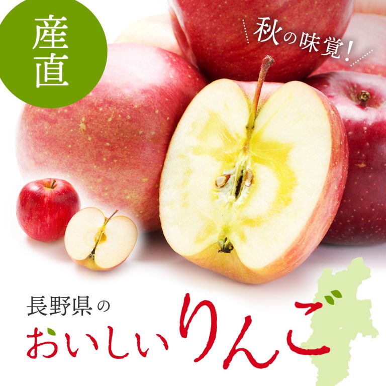 農協直販のりんご特集 - 長野県農協直販おすすめ情報